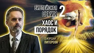Джордан Питерсон | Библейская серия лекций 2: книга бытия 1: хаос и порядок