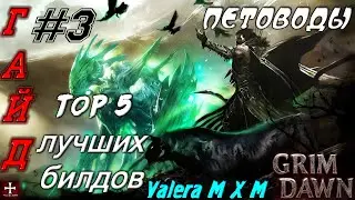 Петоводы, гайд по билдам, TOP-5 лучших сборок, Grim Dawn