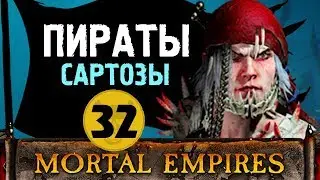 Пираты Сартозы прохождение Total War Warhammer 2 за Аранессу #32