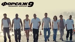 ФОРСАЖ 9 | Семья в сборе | Уже в кино