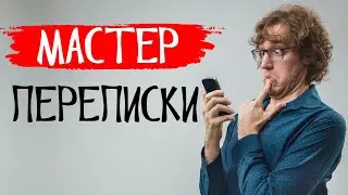 Угарная переписка. Парень знакомится с девушкой