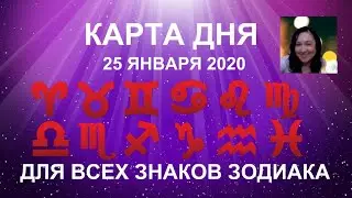 25 ЯНВАРЯ 2020. Карта дня для всех знаков зодиака. Гороскоп на сегодня. ♈♉♊♋♌♍♎♏♐♑♒♓