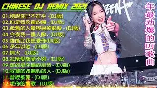 中文舞曲Chinese DJ   2021 年最劲爆的DJ歌曲   Chinese Dj Remix   21首精選歌曲 超好聽  2021全中文舞曲串烧 全中文DJ舞曲 高清 新2020夜店混音