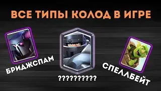 АБСОЛЮТНО ВСЕ ТИПЫ КОЛОД В КЛЕШ РОЯЛЬ | КАК НАЙТИ СВОЮ КОЛОДУ | КЛЕШ РОЯЛЬ