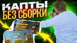 КАПТЫ БЕЗ СБОРКИ НА Радмир рп