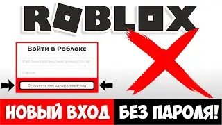 НОВЫЙ ВХОД В РОБЛОКС!❌БЕЗ ПАРОЛЯ!❌ НОВОСТИ ОТ РАЗРАБОТЧИКОВ ROBLOX!😲ОДНОРАЗОВЫЙ КОД