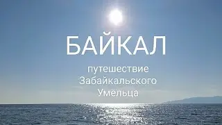 Путешествие на Байкал