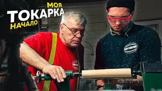 🗡️ Как я овладел клинком или обучение у Брюкнера токарному ремеслу.