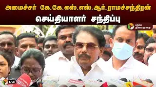 🔴LIVE: அமைச்சர் கே.கே.எஸ்.எஸ்.ஆர்.ராமச்சந்திரன் செய்தியாளர் சந்திப்பு | DMK | Press Meet | PTD