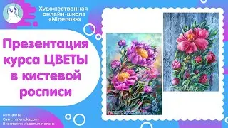 Презентация  курса Цветы в технике кистевая роспись. Масляная живопись.