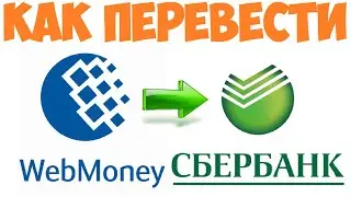 Как перевести деньги с ВебМани на карту Сбербанка