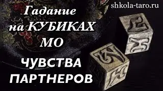 ГАДАНИЕ НА ОТНОШЕНИЯ: ЧУВСТВА ПАРТНЁРОВ ДРУГ К ДРУГУ/ Гадание на КУБИКАХ МО/ ГАДАНИЕ ОНЛАЙН