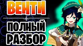 Полный гайд на Венти | Подробный разбор - Венти геншин импакт | как прокачивать персонажа