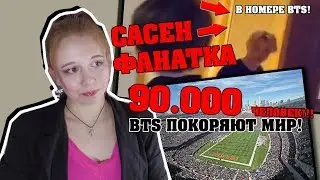 САСЕН ФАНАТКА В НОМЕРЕ BTS?//BTS ПОКОРЯЮТ МИР!