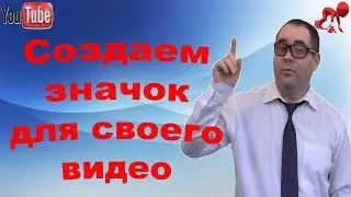 Как сделать значок для видео в фотошопе. Картинка для Вашего видеоролика за 5 минут!
