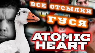 ВСЕ ОТСЫЛКИ И МЕМЫ ГУСЯ-МАТЕРЩИННИКА ИЗ ATOMIC HEART ЧАСТЬ 2