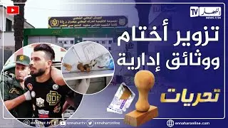 تحريات: قضية تزويــ.ــر بطريقة لا تخطر في بال أحد فريدة من نوعها والدرك الوطني يوقف المتورطين