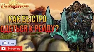 Цепочка квестов на кольцо+фарм героиков на PandaWoW х100