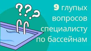 9 ГЛУПЫХ ВОПРОСОВ ПРО БАССЕЙНЫ | Отвечает CEO компании Все-Бассейны.РФ - Кормщиков Станислав