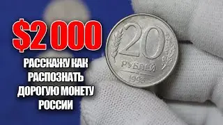 20 рублей 1993 стоимость $2000. Просто найдите эту монету России и заработайте прямо сейчас