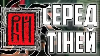 Вій-Серед Тіней | Забуті Українські легенди. Кавер + розбір на гітару 