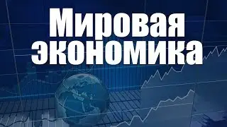 World economy. Lecture 3. Integration processes in the global economy