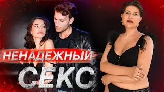 Женский секс с ненадежным партнёром