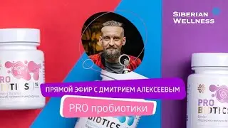 ☝ PRO пробиотики - эфир с экспертом ❄ Siberian Wellness / Сибирское Здоровье 