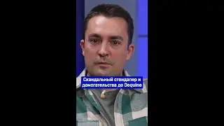 Скандальный стендапер, домогательства до Dequine