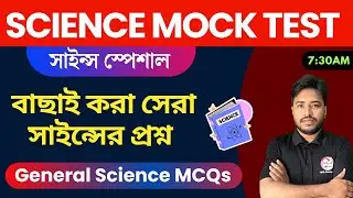 🔴জেনারেল সাইন্স ক্লাস | General Science MCQs in Bengali | WBCS, WBP/KP, SSC Class 2024