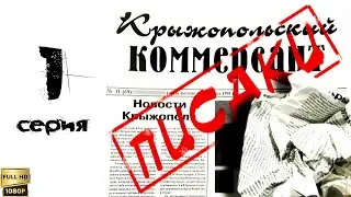 Писаки. 1 серия [Реставрированная версия FullHD]