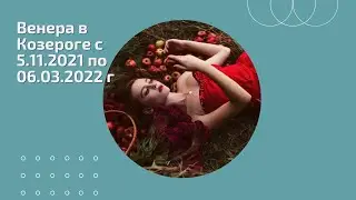 Венера в Козероге с 5 ноября 2021 г по 6 марта 2022 г: некомфортное положение для этой планеты