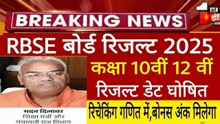 Rajasthan board result 2025 kb aayega/राजस्थान बोर्ड  रिजल्ट 2025/Rbse result 10th 12th news today