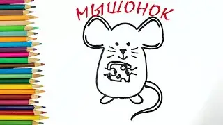 КАК нарисовать забавного МЫШОНКА / Рисунки для срисовки