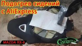 Установка подогрева сидений с ALIEXPRESS в сиденья MAZDA RX-8