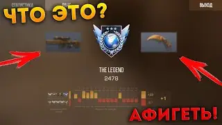СДЕЛАЛ MMR БОЛЬШЕ ГЛОБАЛА! ЧТО МНЕ ЗА ЭТО ДАДУТ В STANDOFF 2? ЛЕГЕНДА ЗА 1 РАУНД! НОВОЕ ОБНОВЛЕНИЕ!