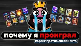 ПОЧЕМУ Я ПРОИГРАЛ? АНАЛИЗ ОШИБОК И РАЗБОР ИГРЫ / КОРГИГ ПРОТИВ СПЕЛЛБЕЙТА