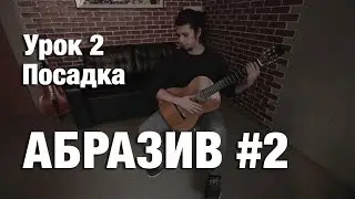 АБРАЗИВ #2 Урок 2. Посадка при игре на гитаре и игра стоя