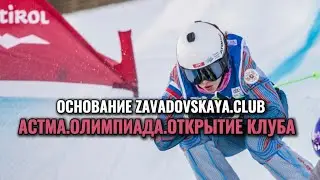 Что такое ZAVADOVSKAYA.CLUB. Астма. Олимпиада. Основание клуба