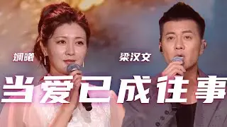 梁汉文、斓曦合唱《当爱已成往事》 “霸王别姬”的经典桥段历历在目 倾诉着对过去爱情的怀念与释怀 [精选中文好歌] | 中国音乐电视Music TV
