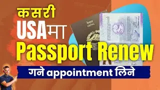 कसरी USAमा  Passport Renew गने appointment लिने? How To Renew a Passport From Abroad (USA)?