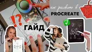 КАК РИСОВАТЬ В PROCREATE