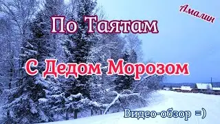 Таяты видео обзор от Деда Мороза