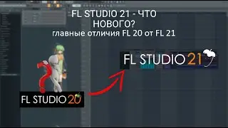 FL STUDIO 21 - ЧТО НОВОГО | ОБЗОР НА ФИШКИ ФЛ СТУДИО 21 | СТОИТ ЛИ ОБНОВЛЯТЬ И СТАВИТЬ ЕЕ 2023