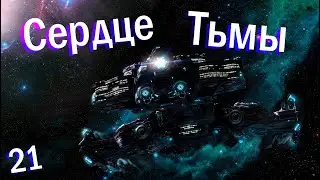 StarCraft 2 - №21 СЕКРЕТНАЯ МИССИЯ