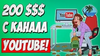 ЗАРАБОТОК НА YOUTUBE. Сколько я заработал на ютубе за 2 месяца. Как заработать на ютубе