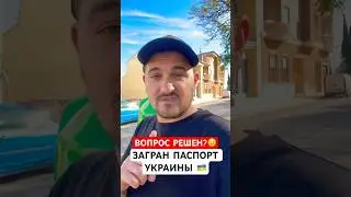 Загранпаспорт Украины🇺🇦 в Европе! 🇪🇺 Вопрос решен?🤔 Новая схема! 