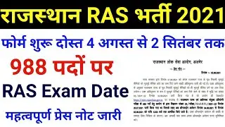 RAS/RTS 2021 | RAS exam date  | RAS Online form | RAS संशोधित विज्ञापन जारी | RPSC RAS 2021