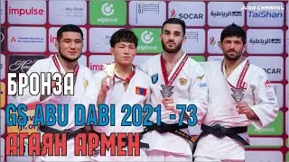 Агаян Армен бронзовый призёр Большого шлема по дзюдо в Абу-Даби 2021