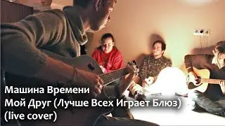 Машина Времени (Маргулис) — Мой Друг (Лучше Всех Играет Блюз) (Guitar Sax Cover)